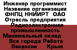 Инженер-программист › Название организации ­ ФНПЦ ННИИРТ, ОАО › Отрасль предприятия ­ Радиоэлектронная промышленность › Минимальный оклад ­ 1 - Все города Работа » Вакансии   . Крым,Бахчисарай